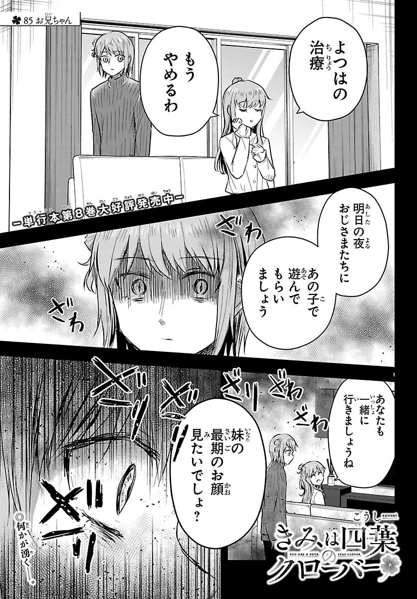 きみは四葉のクローバー 第85話 - 1