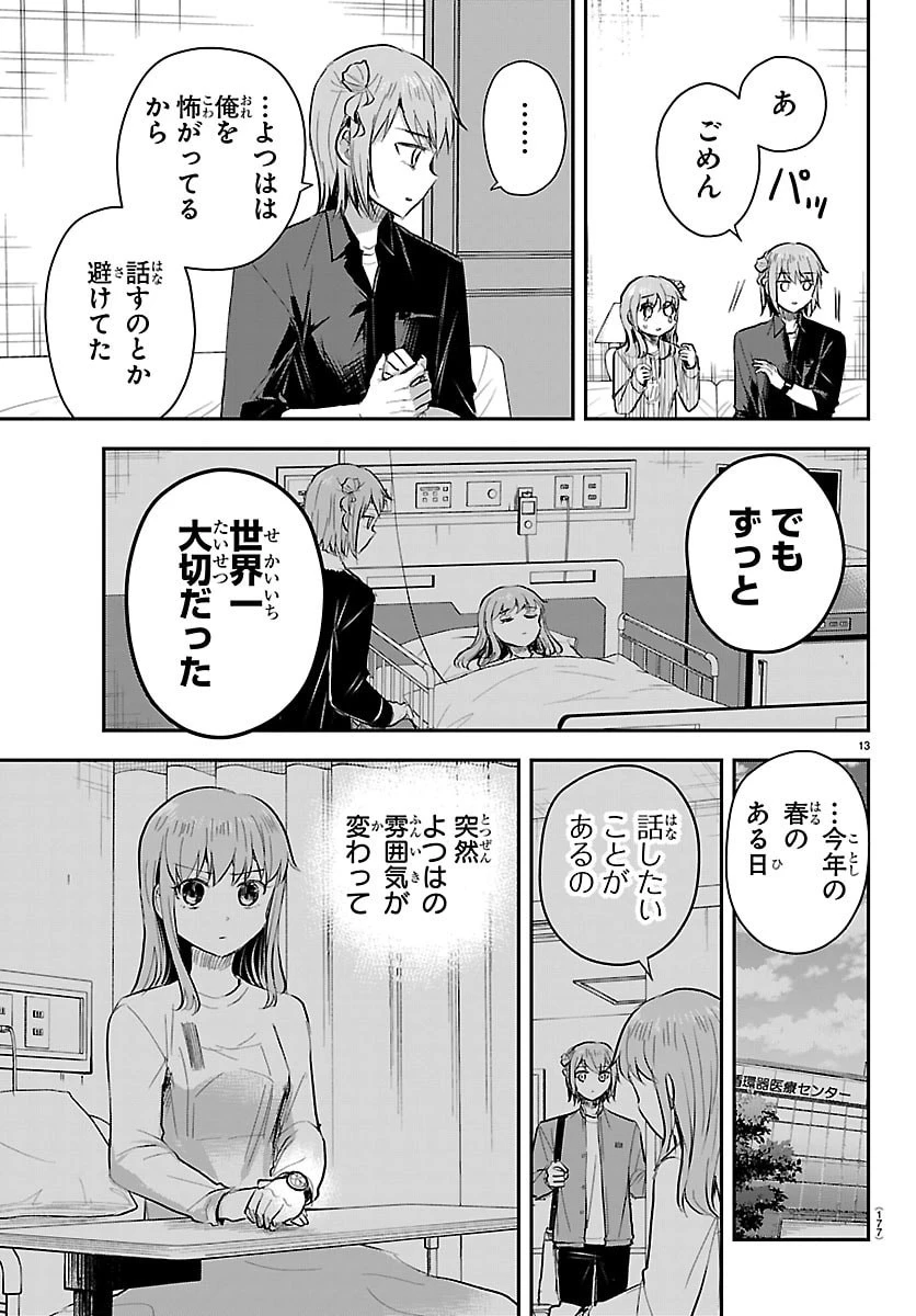 きみは四葉のクローバー 第85話 - 13