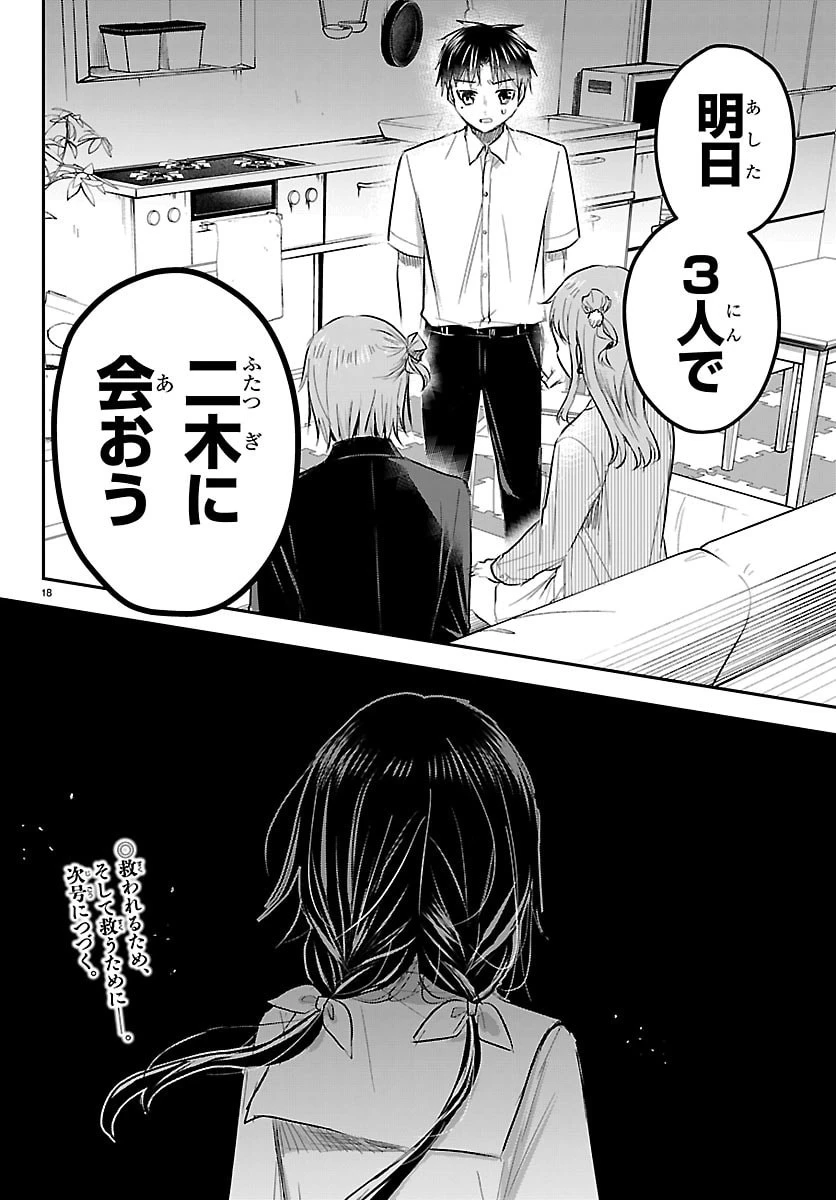 きみは四葉のクローバー 第85話 - 18