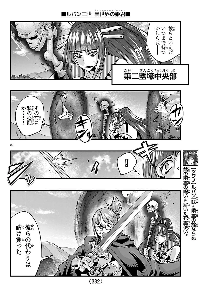 ルパン三世　異世界の姫君　ネイバーワールドプリンセス 第199話 - 10