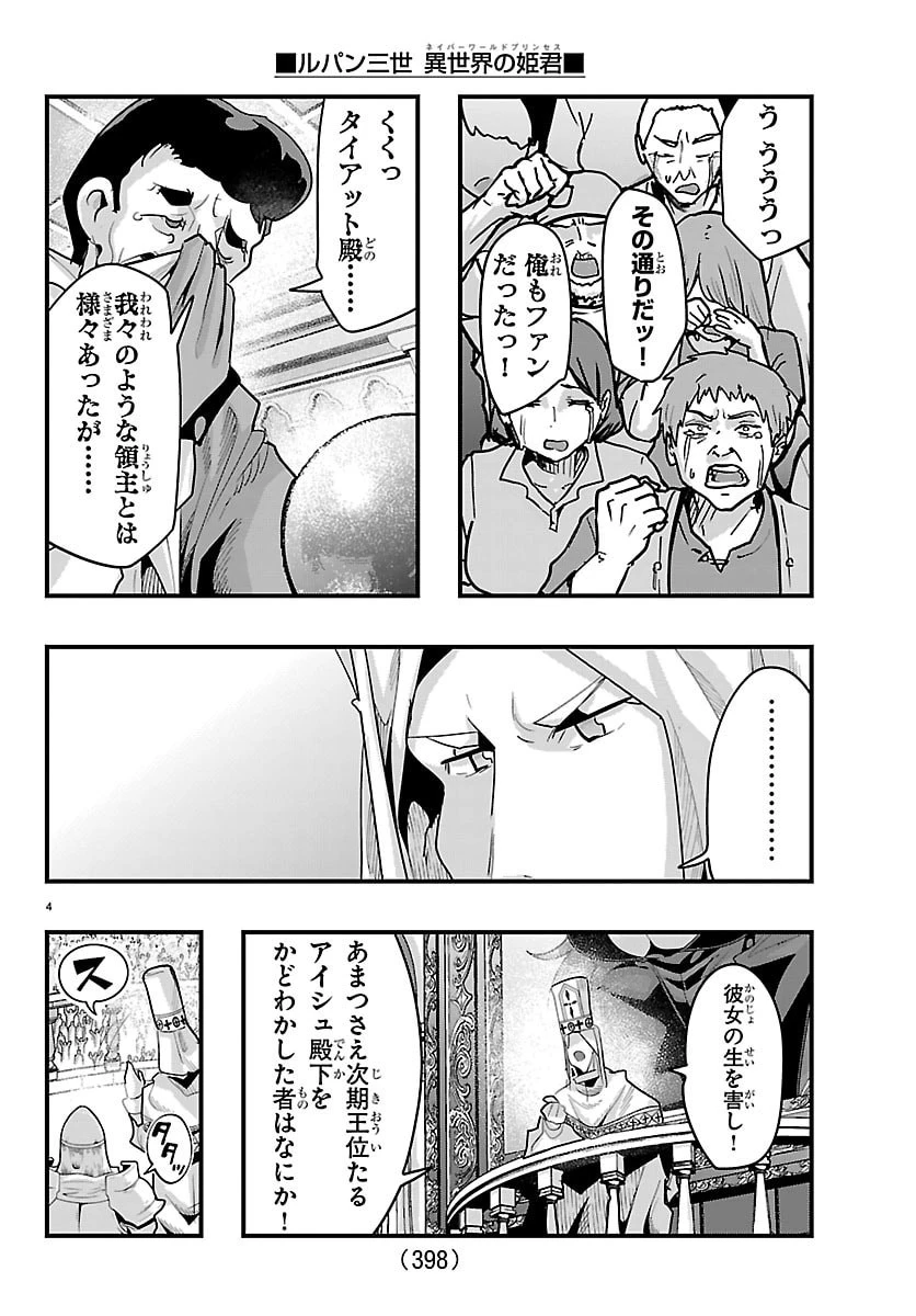 ルパン三世　異世界の姫君　ネイバーワールドプリンセス 第194話 - 4