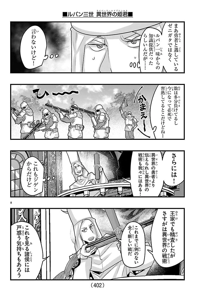 ルパン三世　異世界の姫君　ネイバーワールドプリンセス 第194話 - 8