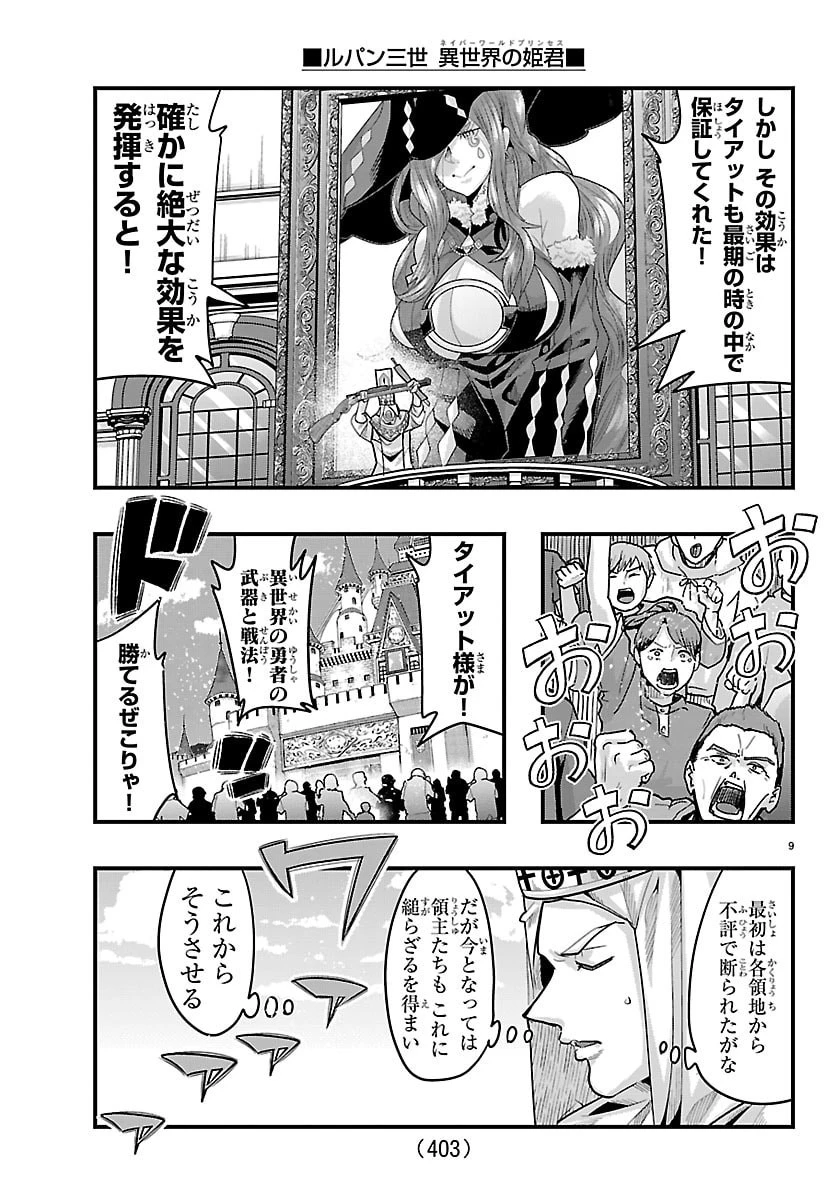 ルパン三世　異世界の姫君　ネイバーワールドプリンセス 第194話 - 9