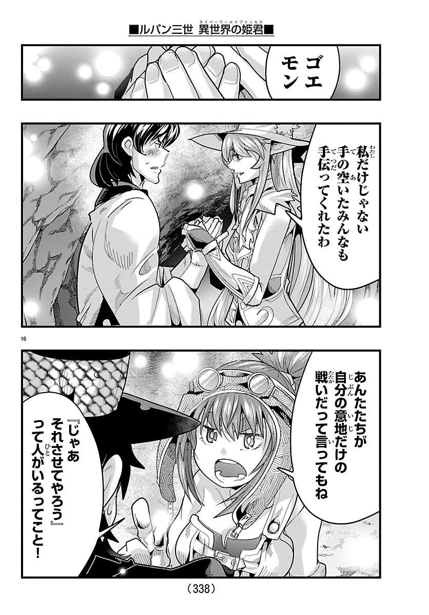 ルパン三世　異世界の姫君　ネイバーワールドプリンセス 第199話 - 16