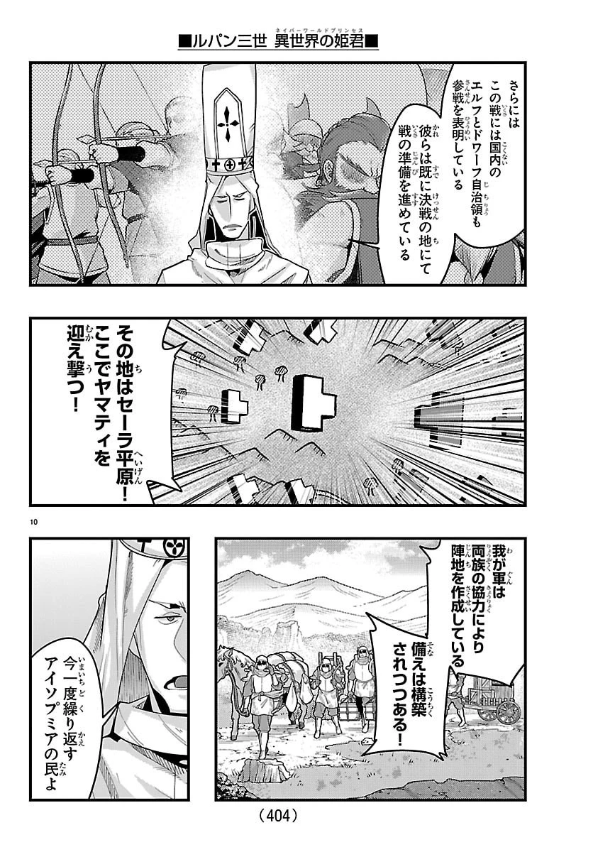 ルパン三世　異世界の姫君　ネイバーワールドプリンセス 第194話 - 10