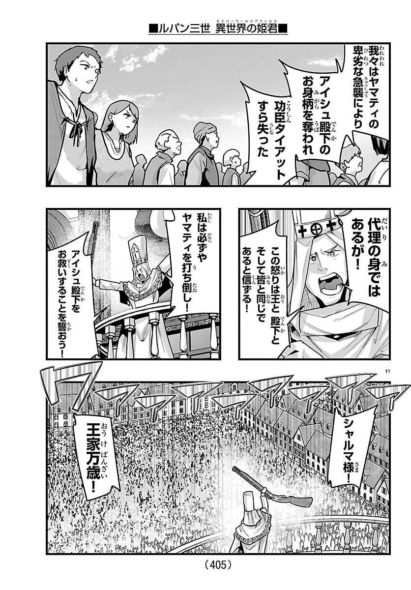 ルパン三世　異世界の姫君　ネイバーワールドプリンセス 第194話 - 11