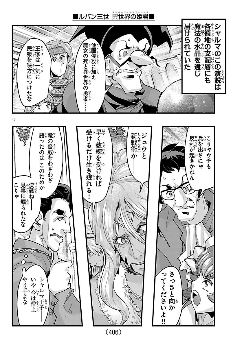 ルパン三世　異世界の姫君　ネイバーワールドプリンセス 第194話 - 12
