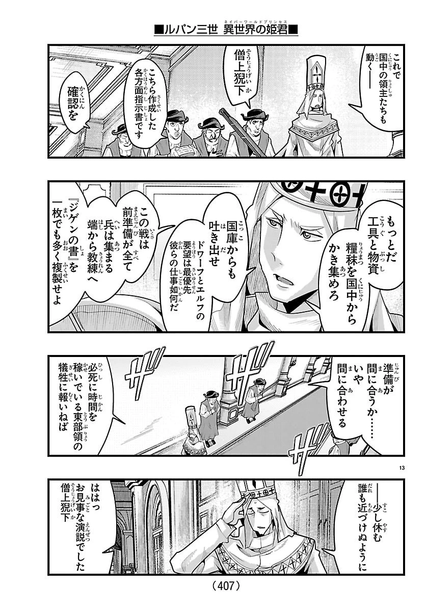 ルパン三世　異世界の姫君　ネイバーワールドプリンセス 第194話 - 13