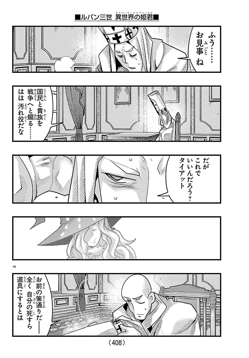 ルパン三世　異世界の姫君　ネイバーワールドプリンセス 第194話 - 14