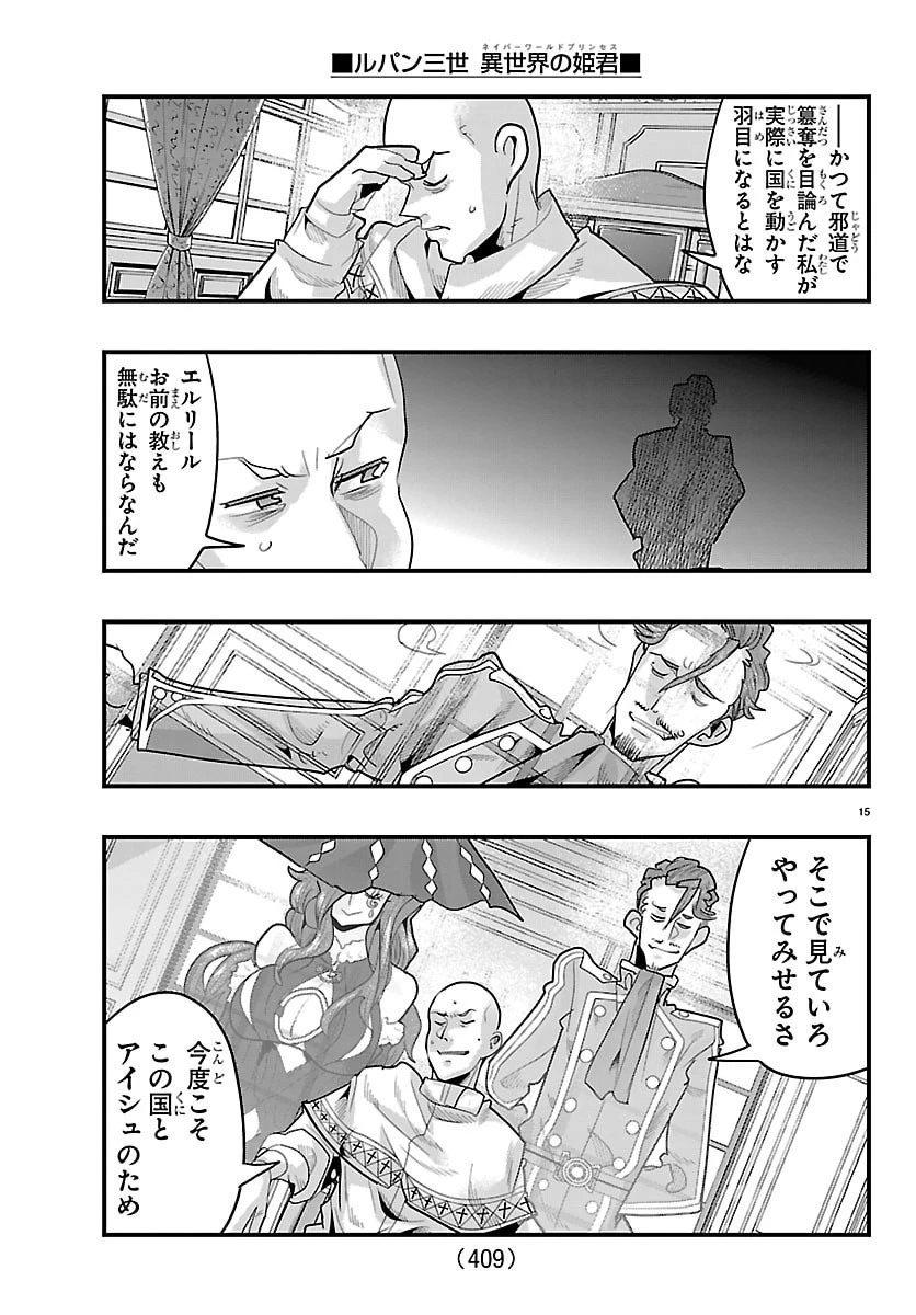ルパン三世　異世界の姫君　ネイバーワールドプリンセス 第194話 - 15