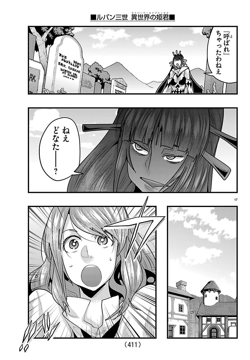 ルパン三世　異世界の姫君　ネイバーワールドプリンセス 第194話 - 17