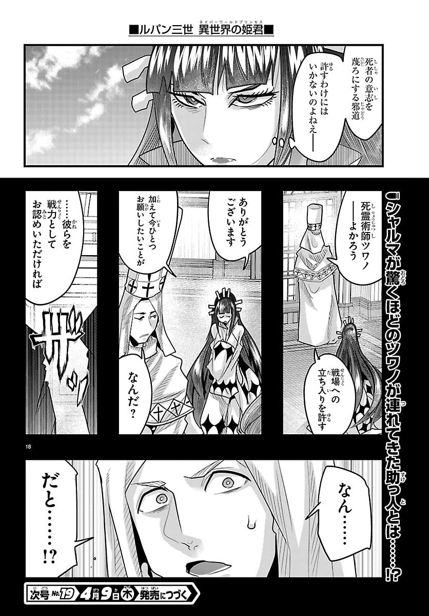 ルパン三世　異世界の姫君　ネイバーワールドプリンセス 第196話 - 18