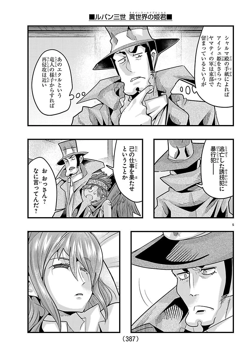ルパン三世　異世界の姫君　ネイバーワールドプリンセス 第190話 - 5