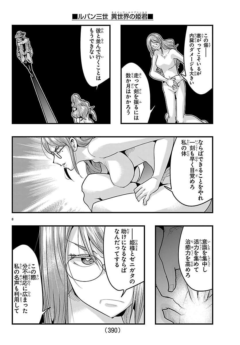 ルパン三世　異世界の姫君　ネイバーワールドプリンセス 第190話 - 8