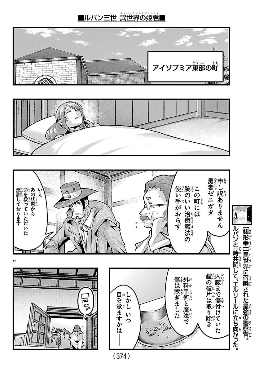 ルパン三世　異世界の姫君　ネイバーワールドプリンセス 第189話 - 12