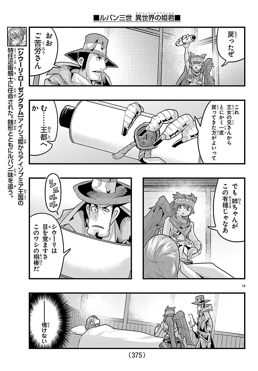 ルパン三世　異世界の姫君　ネイバーワールドプリンセス 第189話 - 13