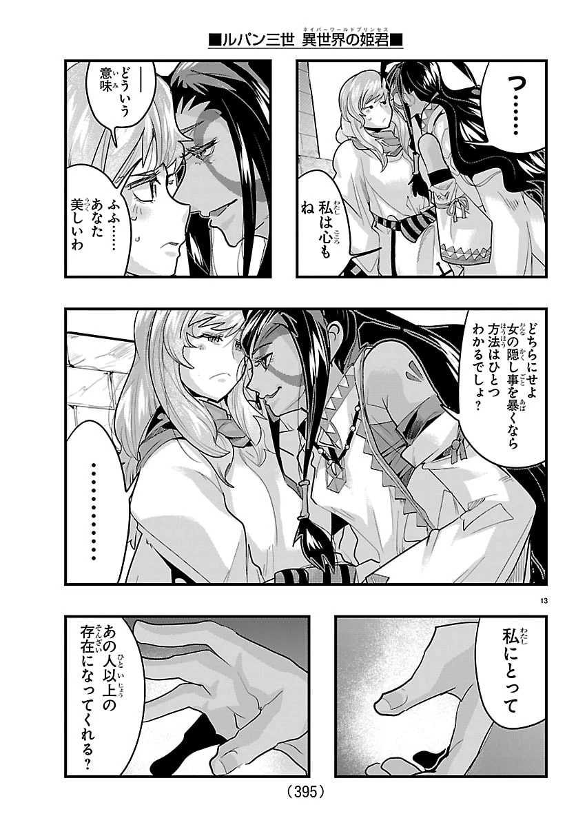 ルパン三世　異世界の姫君　ネイバーワールドプリンセス 第190話 - 13