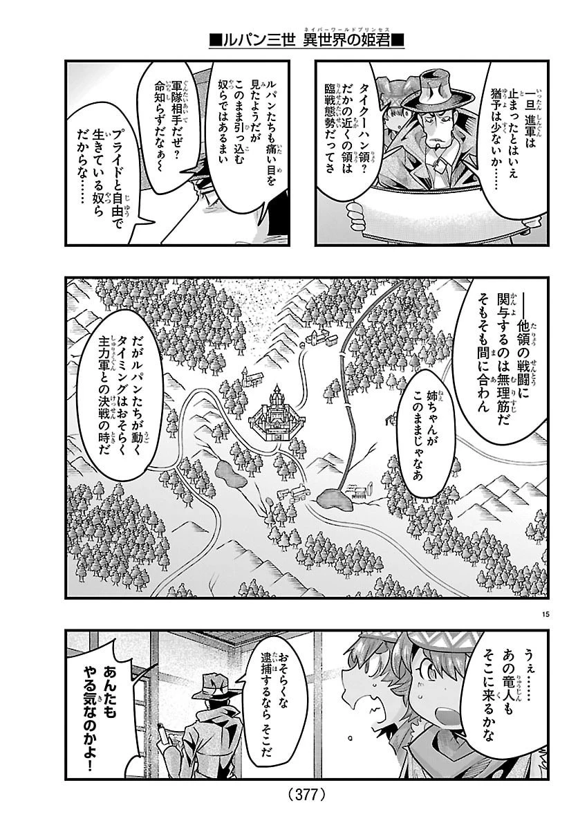 ルパン三世　異世界の姫君　ネイバーワールドプリンセス 第189話 - 15