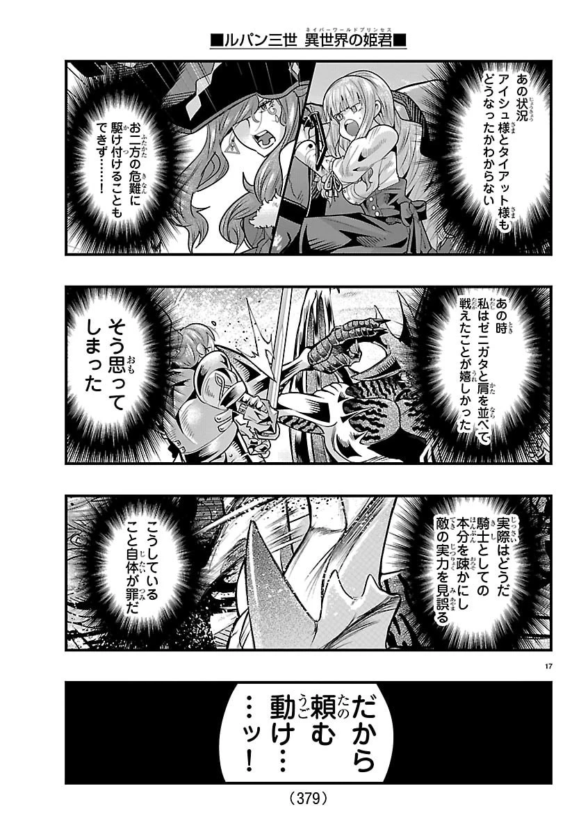 ルパン三世　異世界の姫君　ネイバーワールドプリンセス 第189話 - 17
