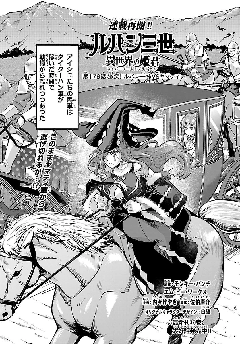 ルパン三世　異世界の姫君　ネイバーワールドプリンセス 第179話 - 1
