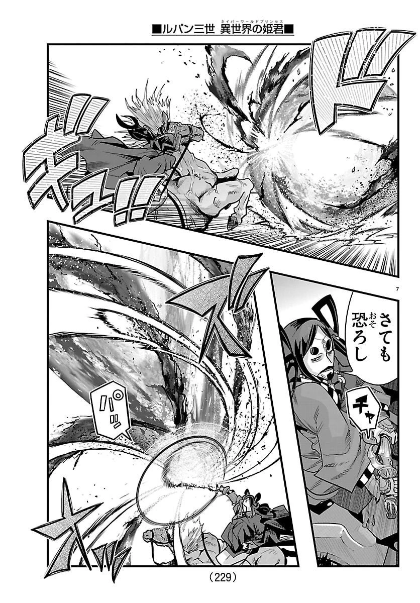 ルパン三世　異世界の姫君　ネイバーワールドプリンセス 第179話 - 7