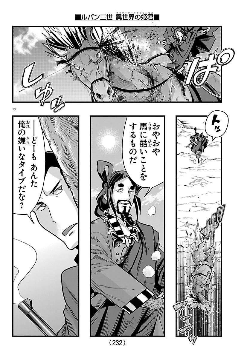 ルパン三世　異世界の姫君　ネイバーワールドプリンセス 第179話 - 10