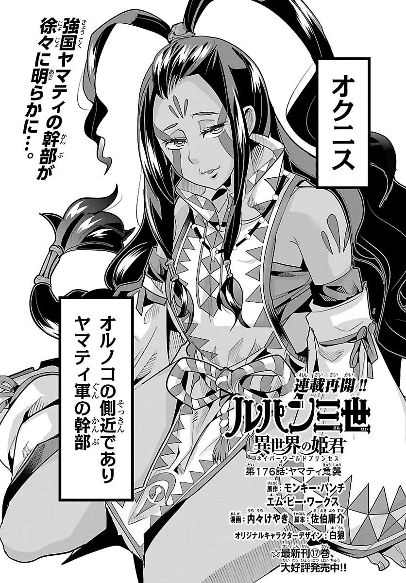 ルパン三世　異世界の姫君　ネイバーワールドプリンセス 第176話 - 1