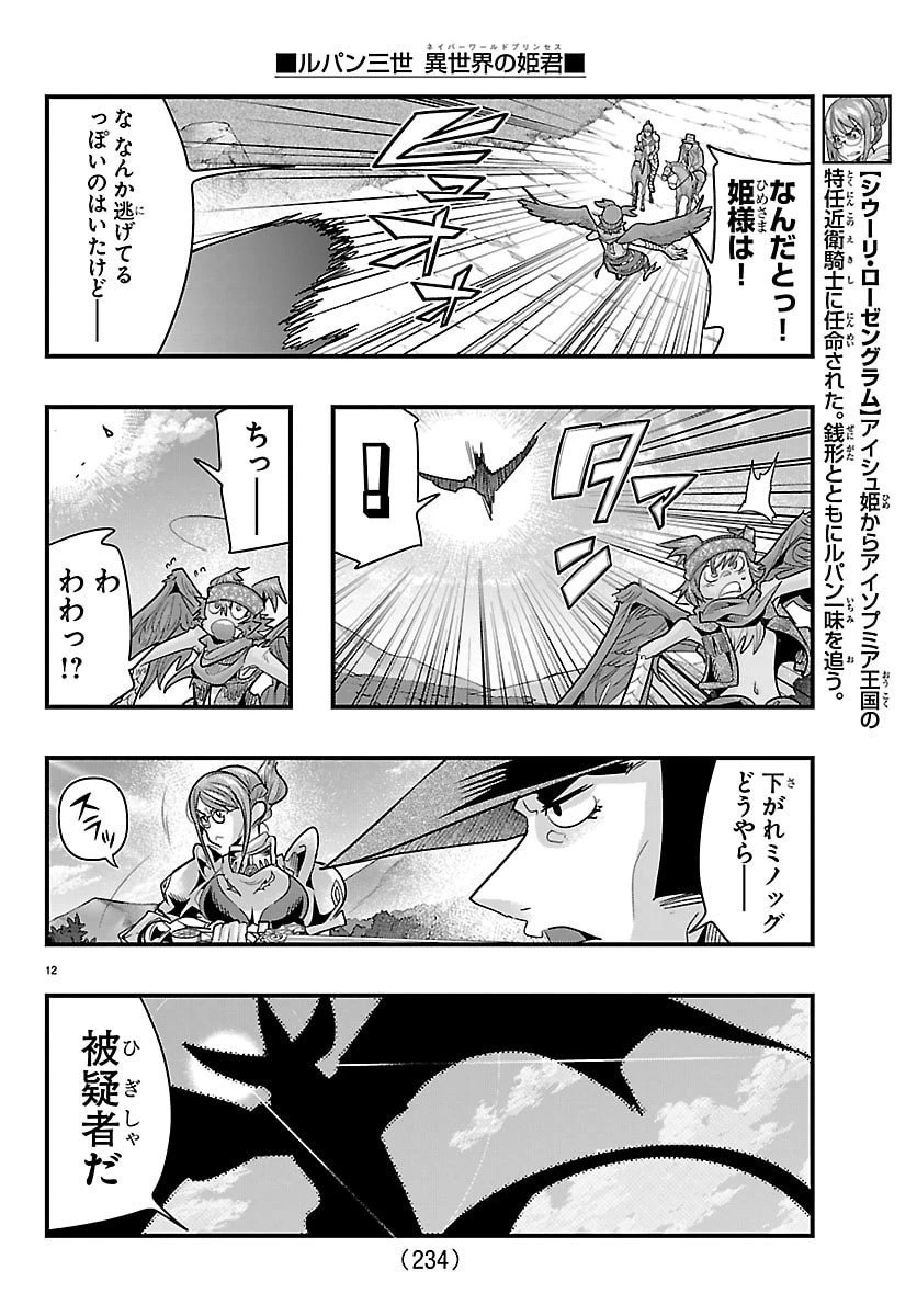 ルパン三世　異世界の姫君　ネイバーワールドプリンセス 第179話 - 12