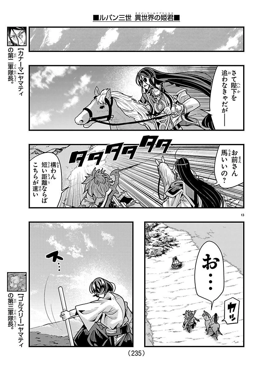 ルパン三世　異世界の姫君　ネイバーワールドプリンセス 第179話 - 13