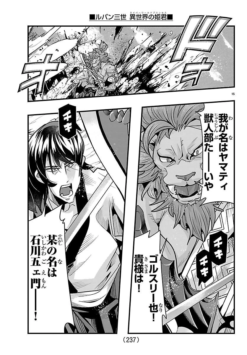 ルパン三世　異世界の姫君　ネイバーワールドプリンセス 第179話 - 15