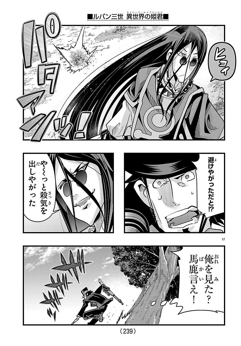 ルパン三世　異世界の姫君　ネイバーワールドプリンセス 第179話 - 17
