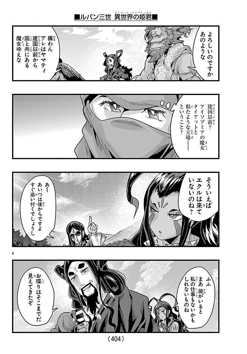 ルパン三世　異世界の姫君　ネイバーワールドプリンセス 第176話 - 8