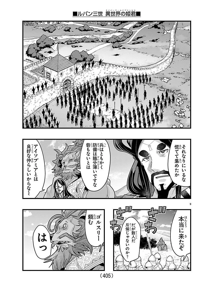ルパン三世　異世界の姫君　ネイバーワールドプリンセス 第176話 - 9