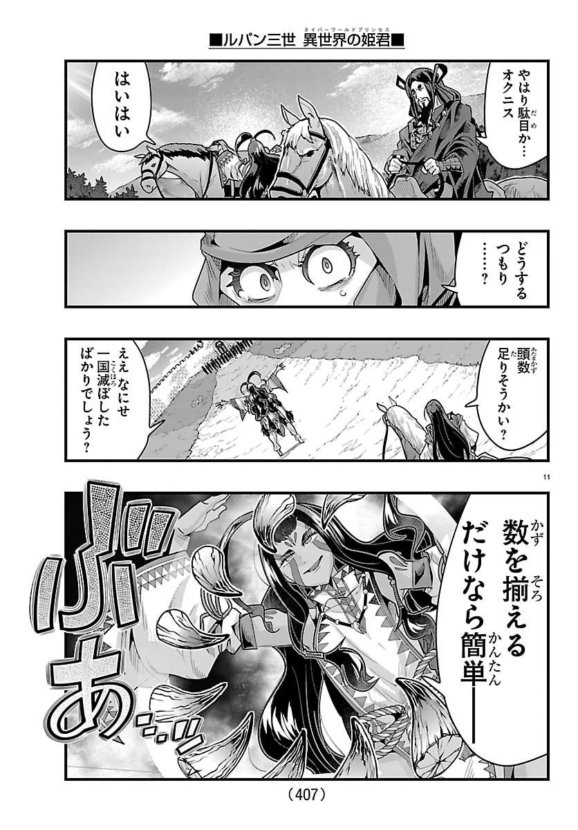 ルパン三世　異世界の姫君　ネイバーワールドプリンセス 第176話 - 11