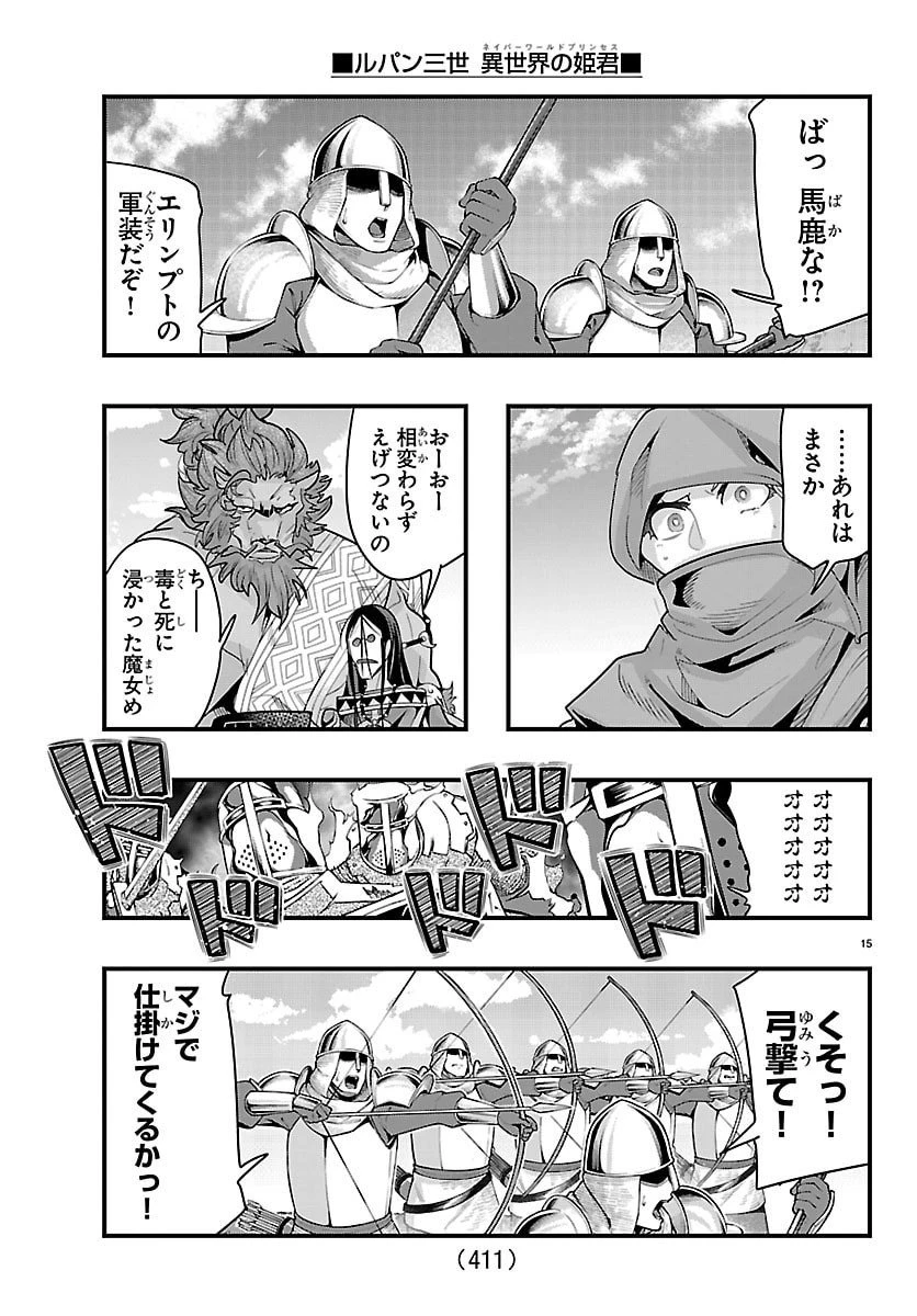ルパン三世　異世界の姫君　ネイバーワールドプリンセス 第176話 - 15