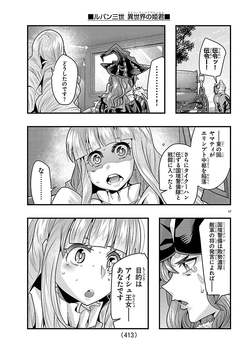 ルパン三世　異世界の姫君　ネイバーワールドプリンセス 第176話 - 17