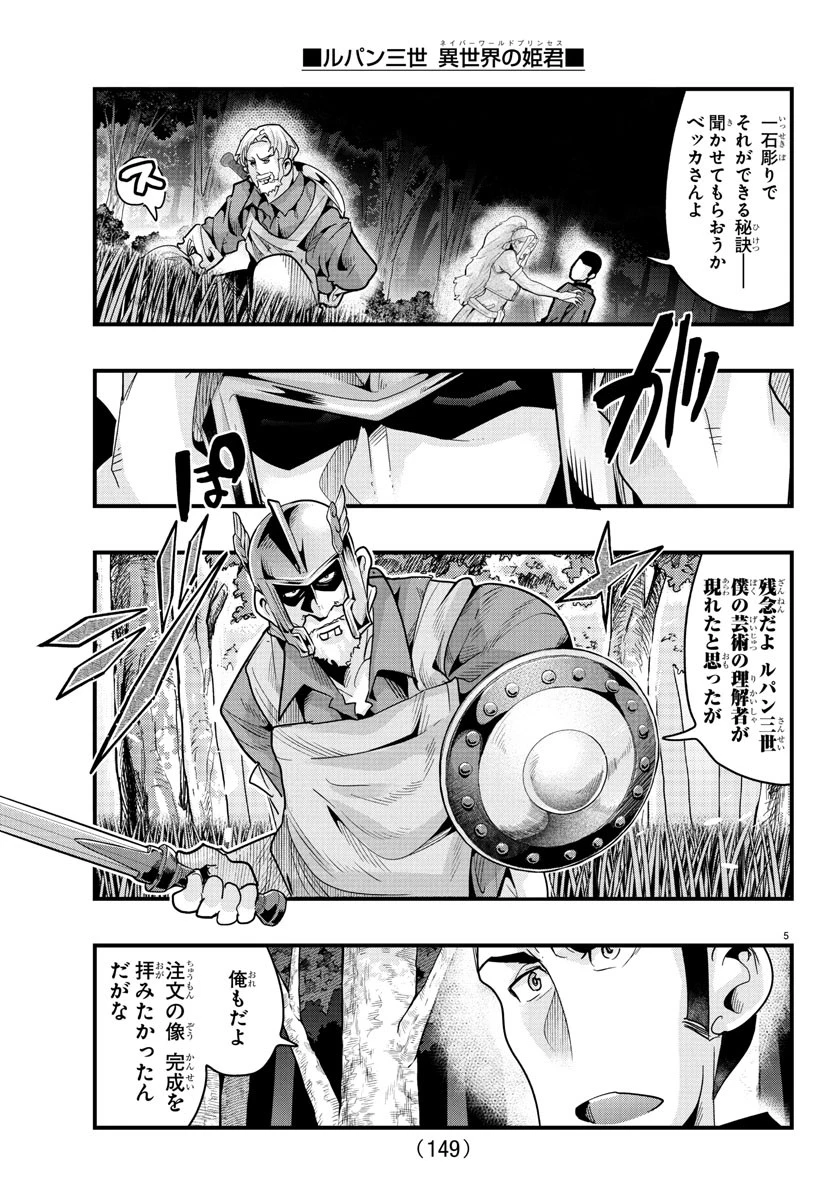 ルパン三世　異世界の姫君　ネイバーワールドプリンセス 第165話 - 6