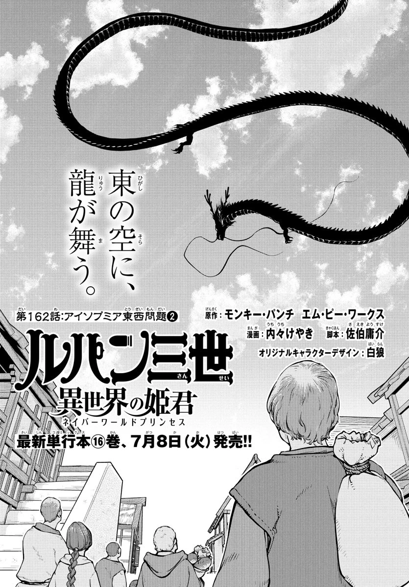 ルパン三世　異世界の姫君　ネイバーワールドプリンセス 第162話 - 1