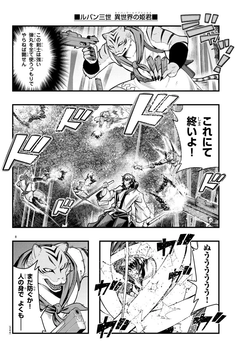 ルパン三世　異世界の姫君　ネイバーワールドプリンセス 第163話 - 8