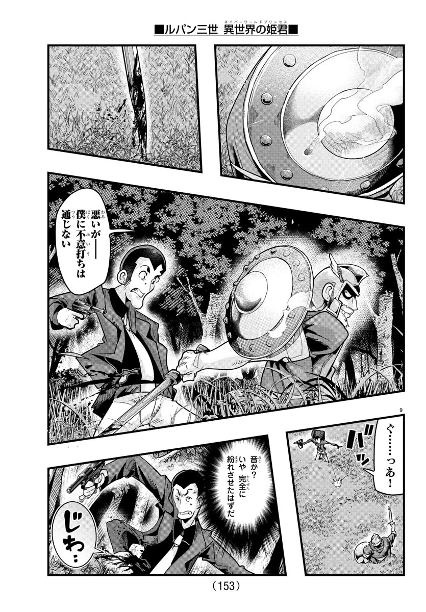 ルパン三世　異世界の姫君　ネイバーワールドプリンセス 第165話 - 10
