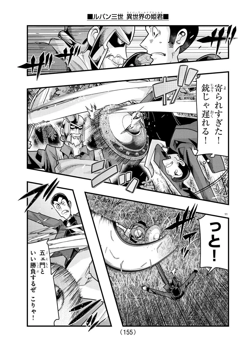 ルパン三世　異世界の姫君　ネイバーワールドプリンセス 第165話 - 12