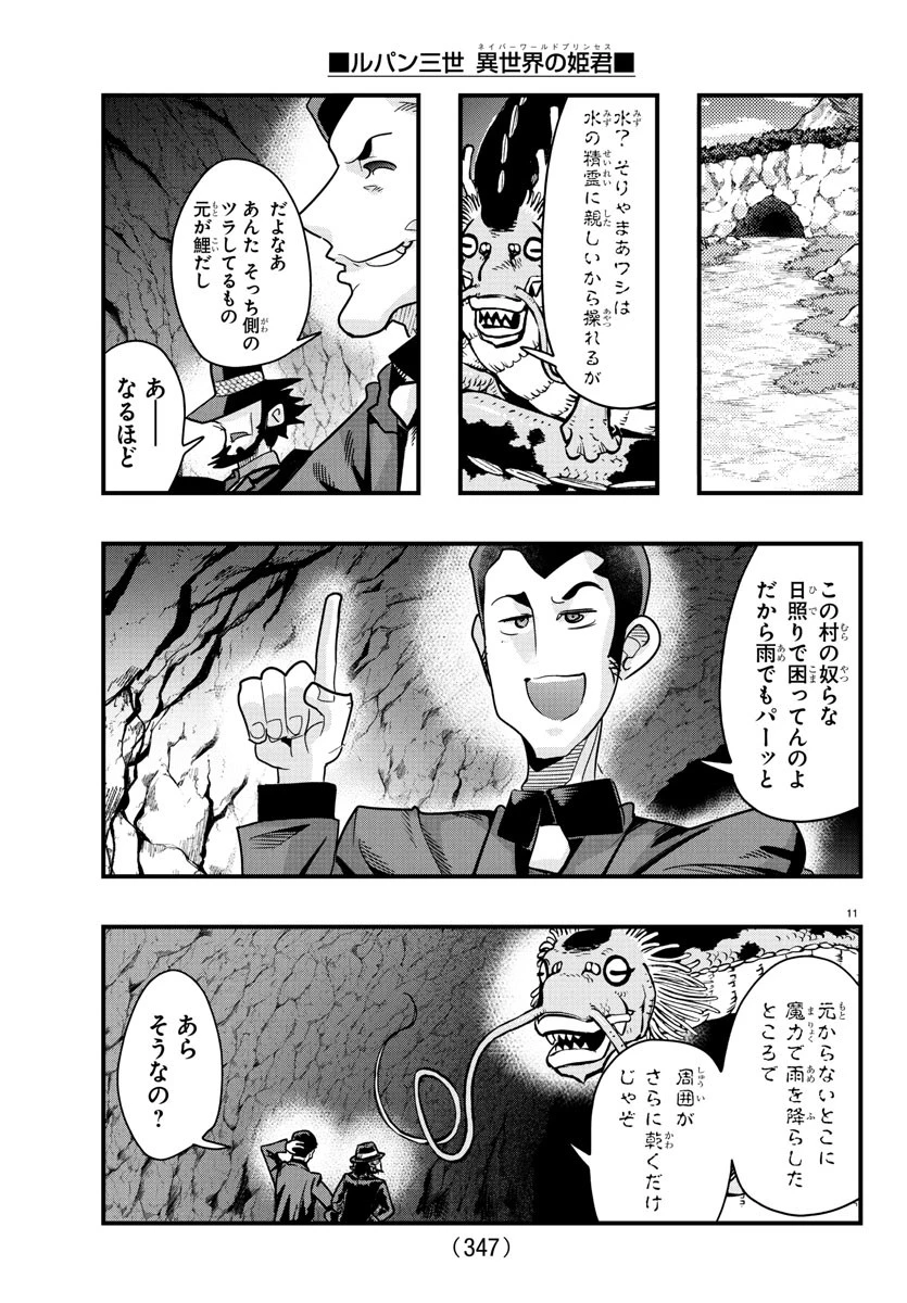 ルパン三世　異世界の姫君　ネイバーワールドプリンセス 第163話 - 11