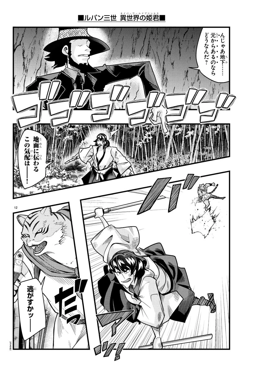 ルパン三世　異世界の姫君　ネイバーワールドプリンセス 第163話 - 12