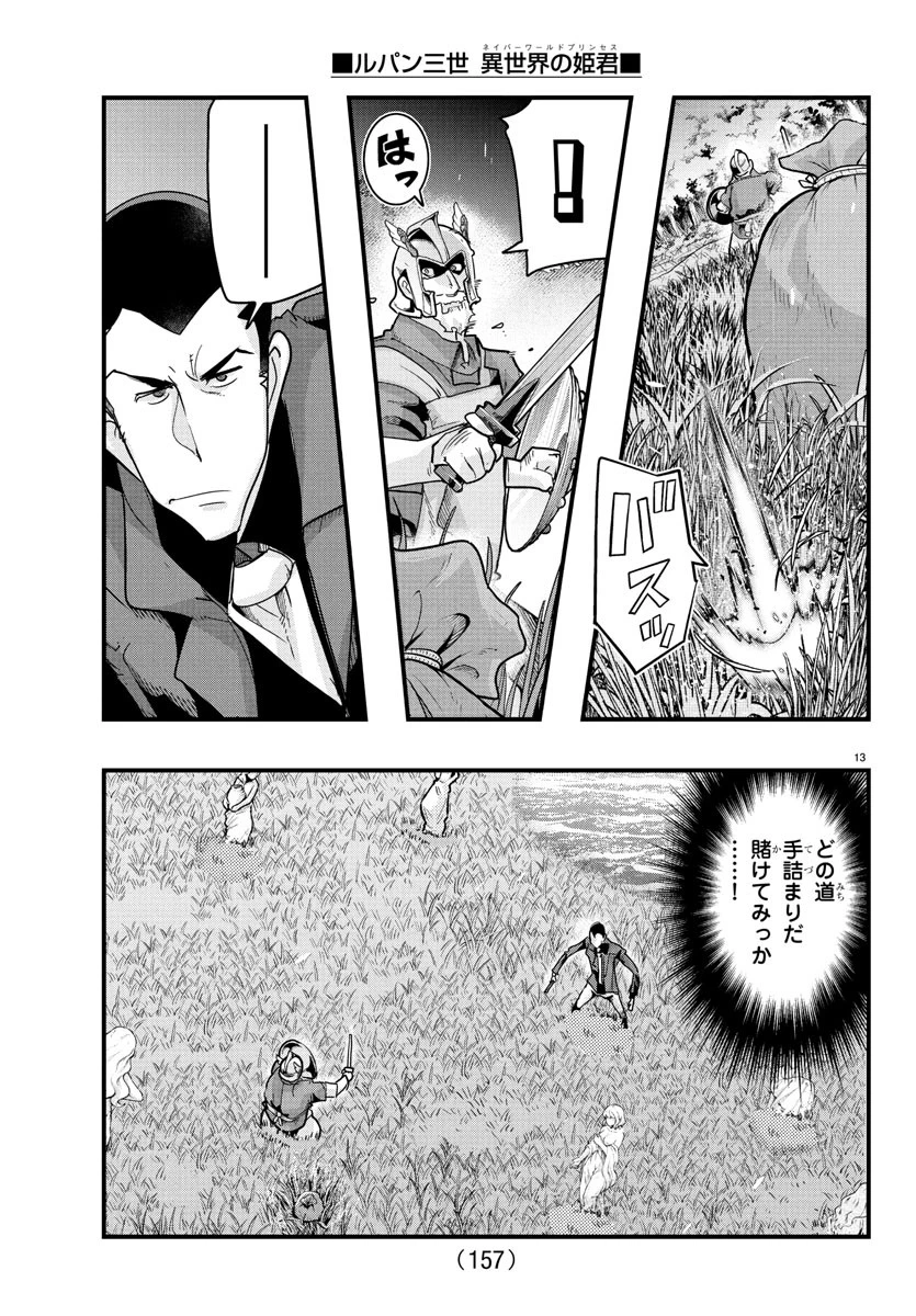 ルパン三世　異世界の姫君　ネイバーワールドプリンセス 第165話 - 14