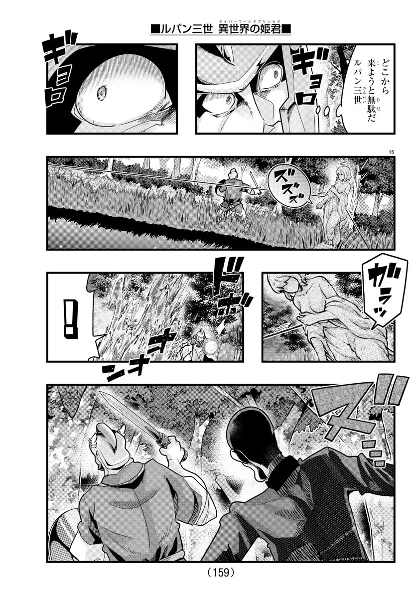 ルパン三世　異世界の姫君　ネイバーワールドプリンセス 第165話 - 16