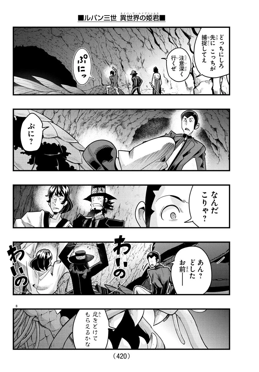 ルパン三世　異世界の姫君　ネイバーワールドプリンセス 第162話 - 8