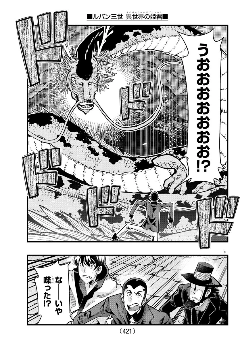 ルパン三世　異世界の姫君　ネイバーワールドプリンセス 第162話 - 9