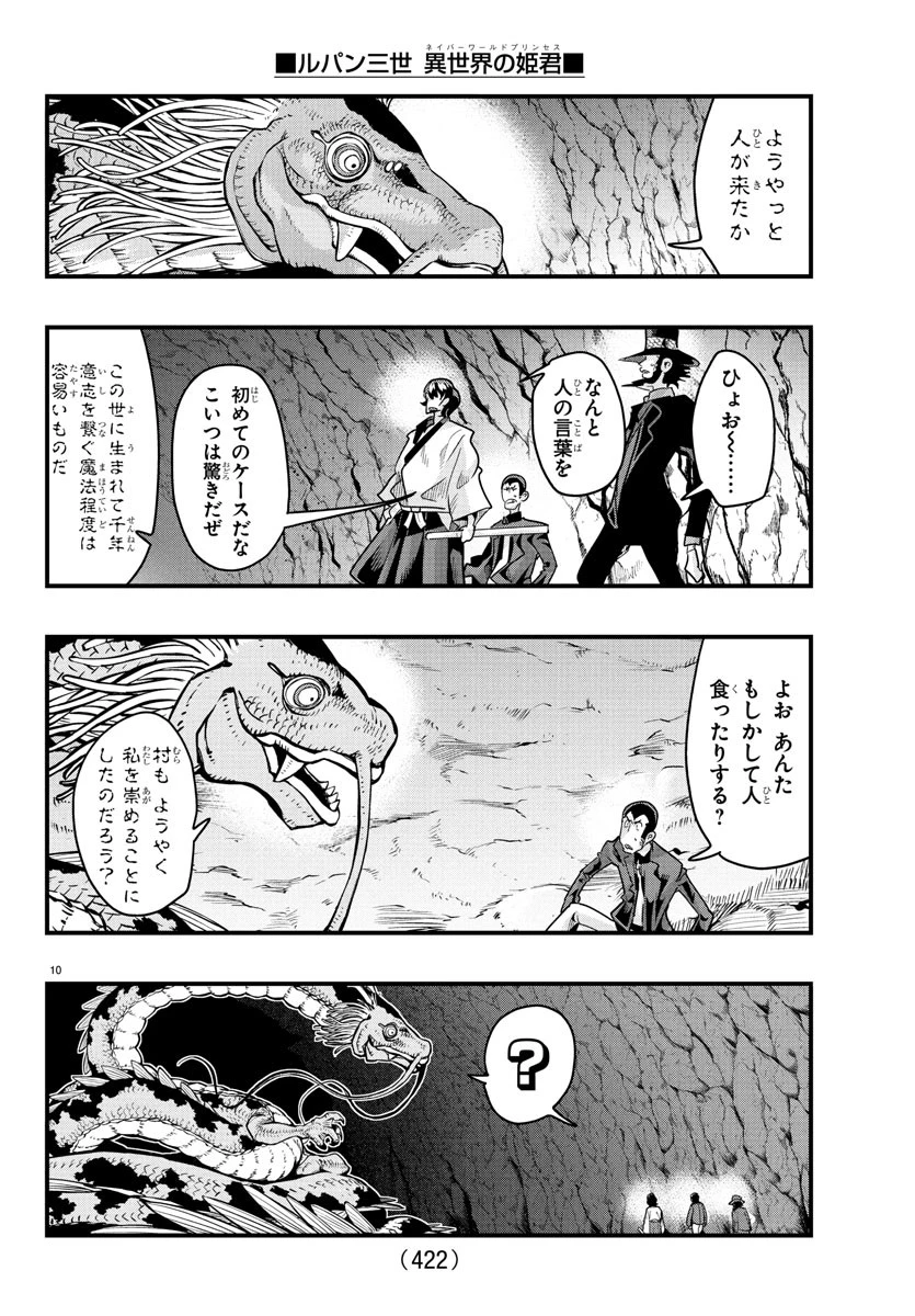 ルパン三世　異世界の姫君　ネイバーワールドプリンセス 第162話 - 10