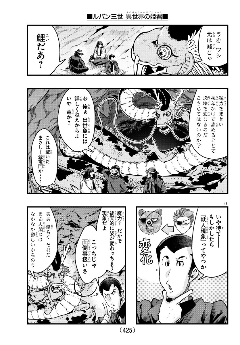 ルパン三世　異世界の姫君　ネイバーワールドプリンセス 第162話 - 13