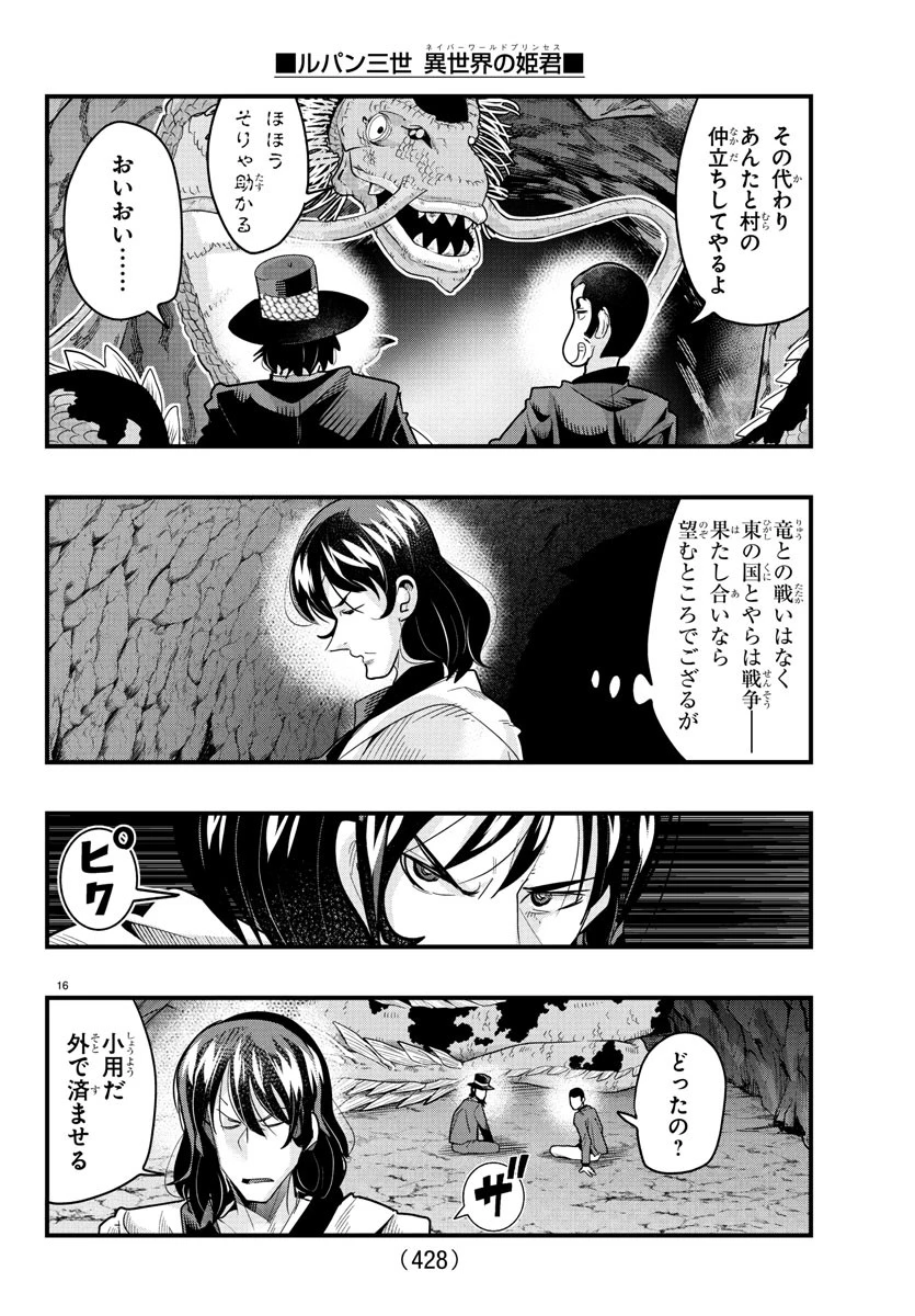 ルパン三世　異世界の姫君　ネイバーワールドプリンセス 第162話 - 16
